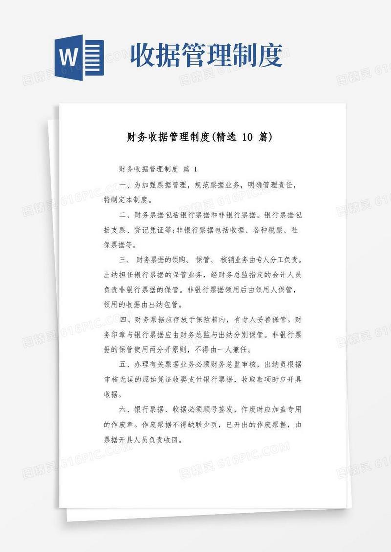 大气版财务收据管理制度(精选10篇)