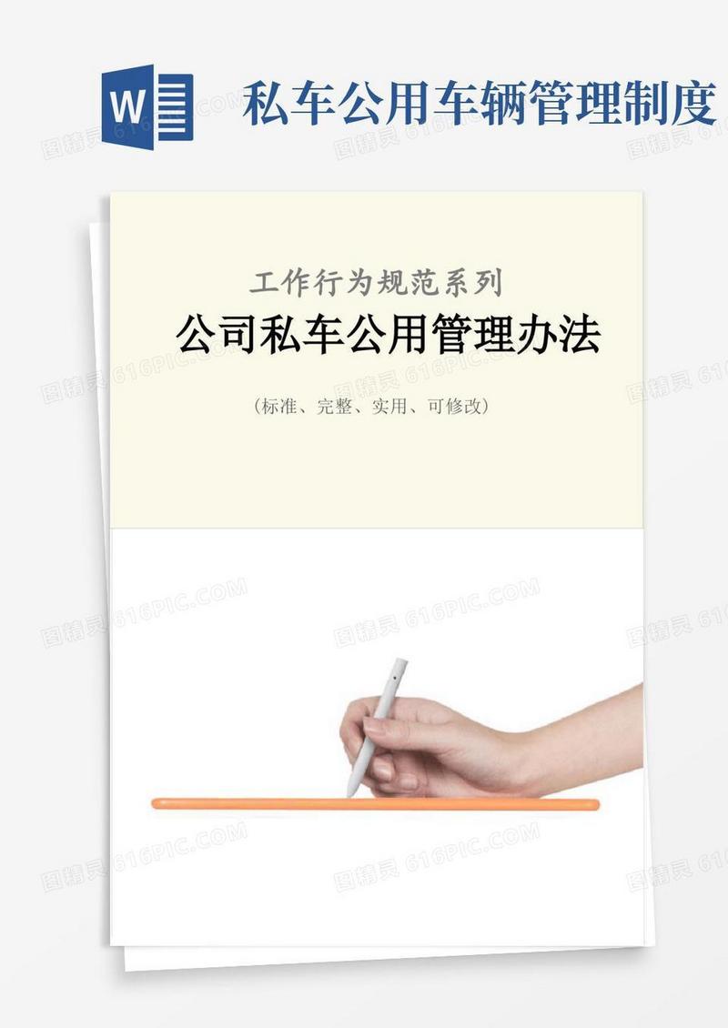 大气版公司私车公用管理办法范例