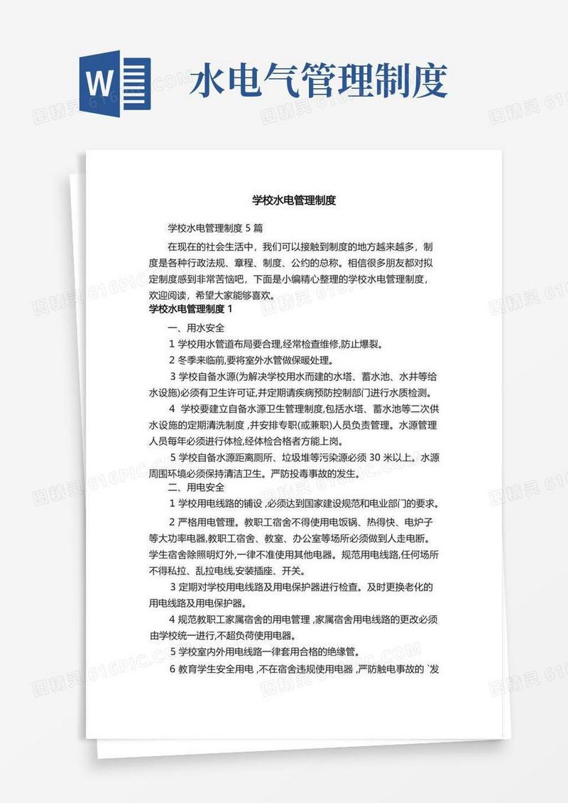 通用版学校水电管理制度5篇(1)