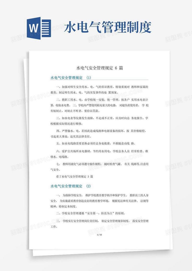 好用的水电气安全管理规定6篇