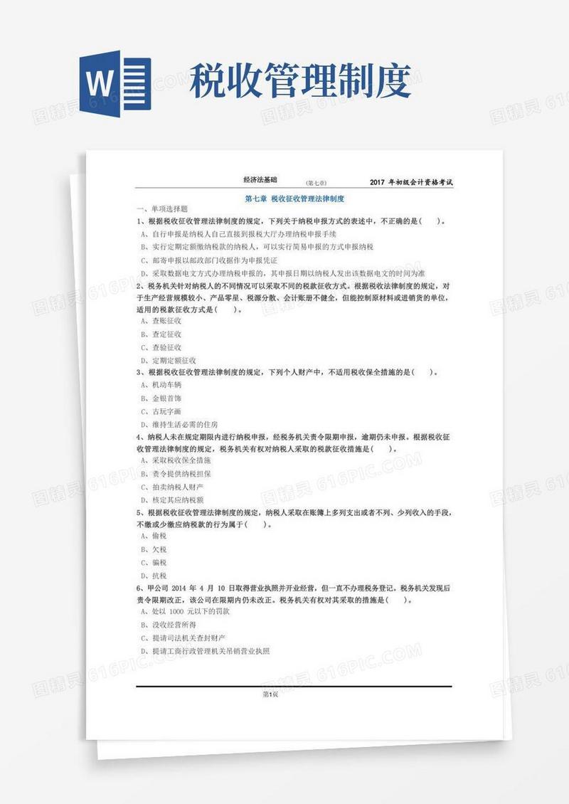 大气版税收征收管理法律制度