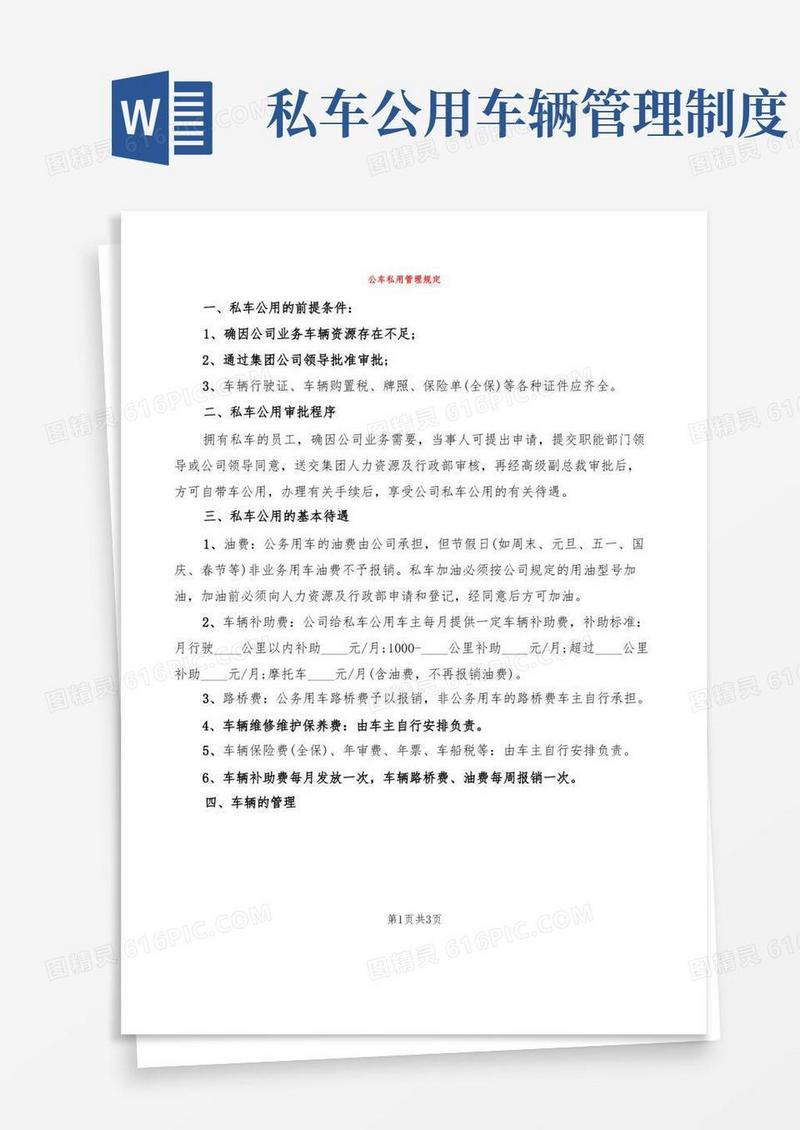 简易版公车私用管理规定(2篇)
