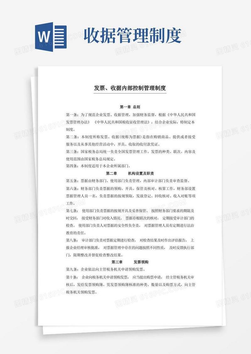 实用的发票、收据内部控制管理制度