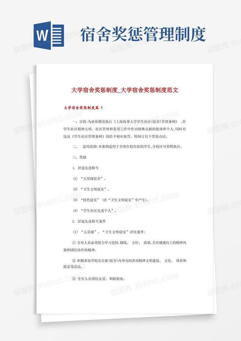 好用的大学宿舍奖惩制度_大学宿舍奖惩制度范文