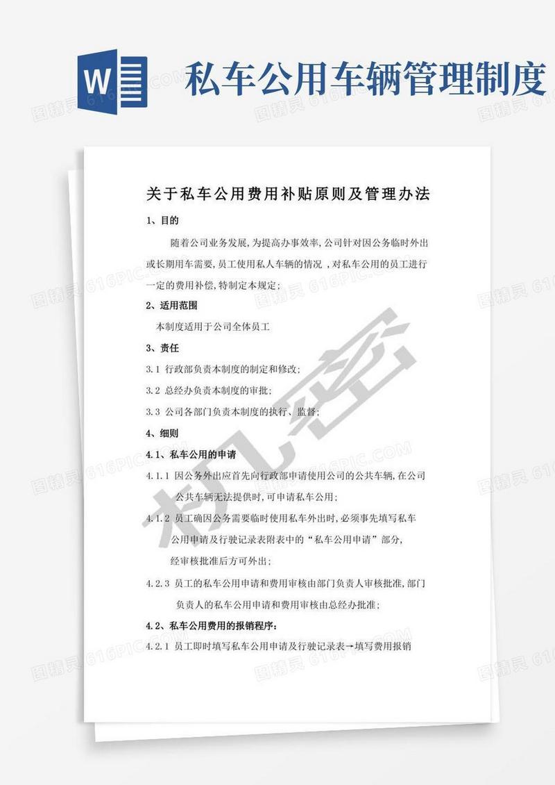 好用的关于私车公用费用补贴原则及管理办法(1)