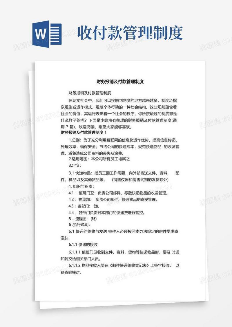 简洁的财务报销及付款管理制度（通用7篇）