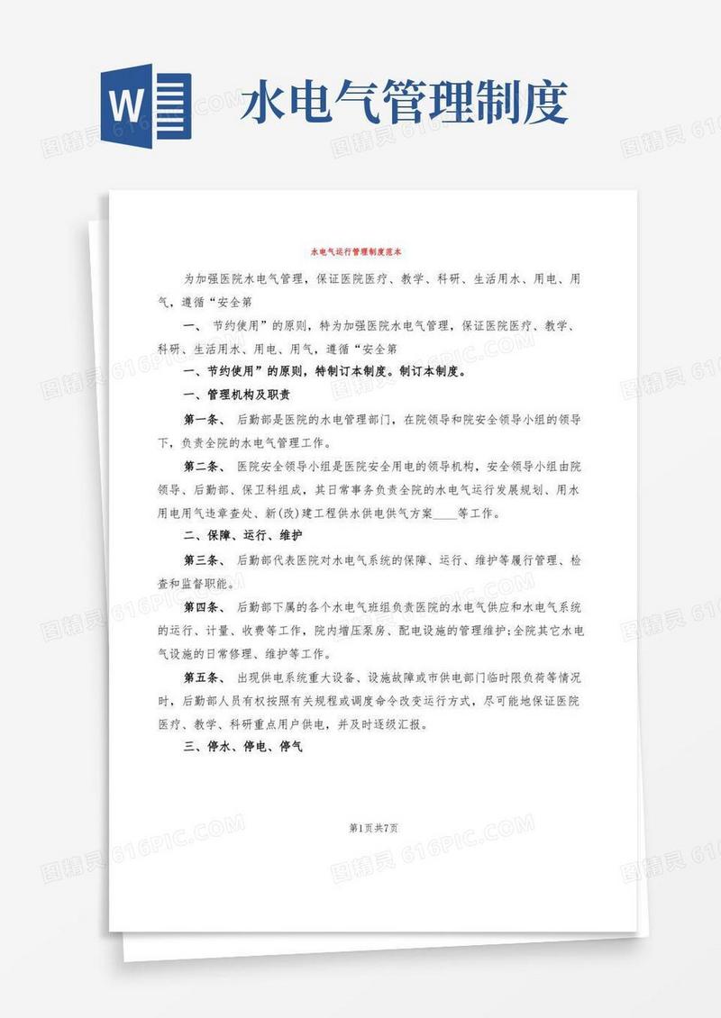 简洁的水电气运行管理制度范本(2篇)