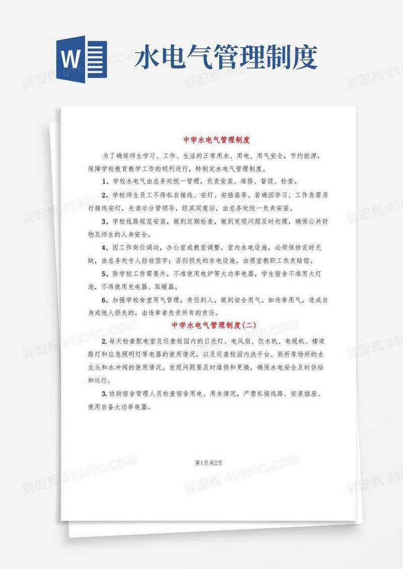 好用的中学水电气管理制度(2篇)