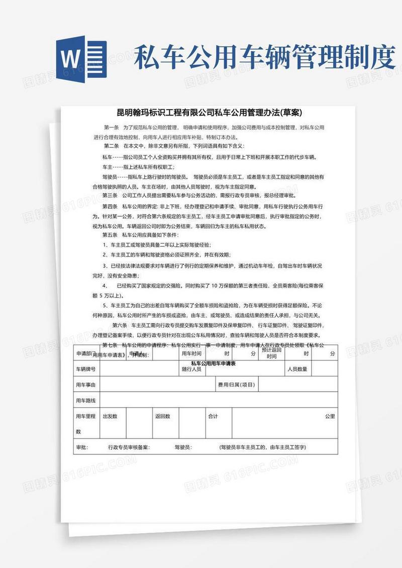 方便的私车公用管理办法》
