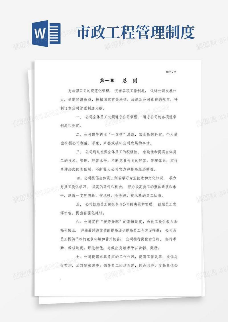 实用的市政工程公司管理制度