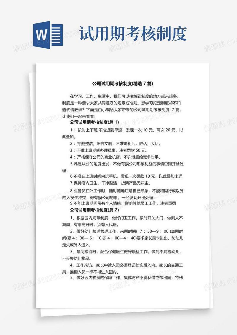 大气版公司试用期考核制度（精选7篇）