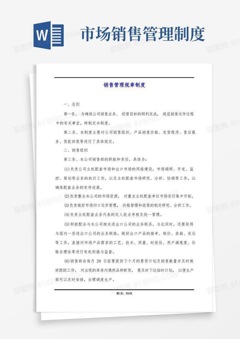 大气版销售管理规章制度