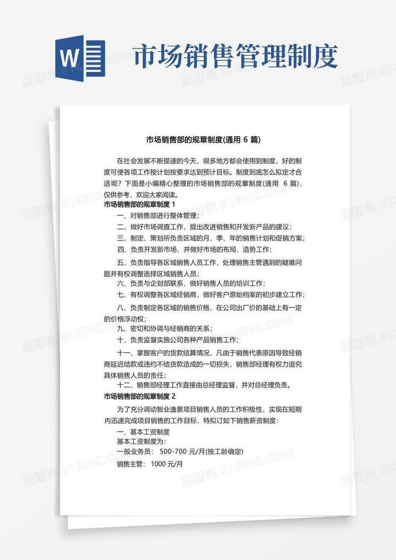 简洁的市场销售部的规章制度（通用6篇）