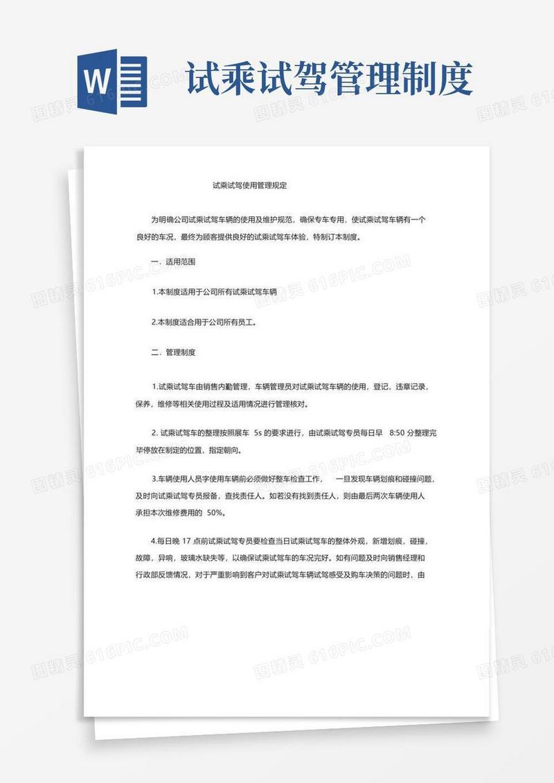 通用版试乘试驾管理规定