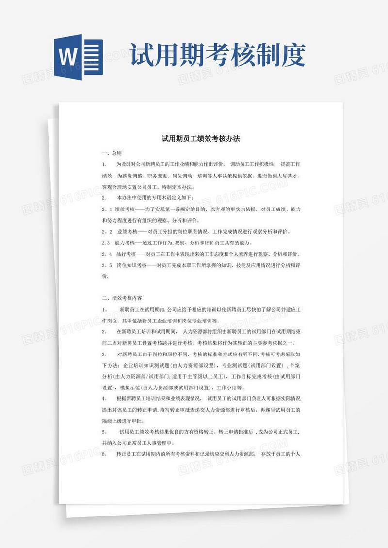 简易版试用期员工绩效考核管理办法