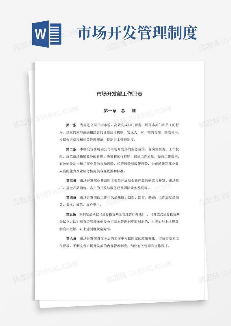 实用的市场开发部工作职责(1)