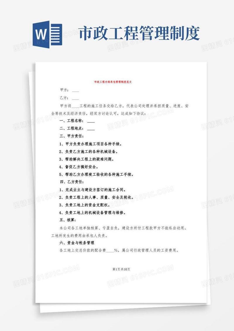 大气版市政工程内部承包管理制度范文(2篇)