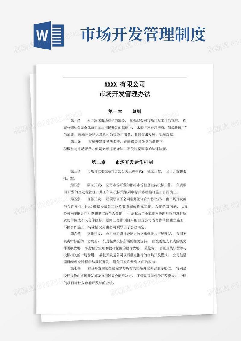 简易版4.市场开发管理制度