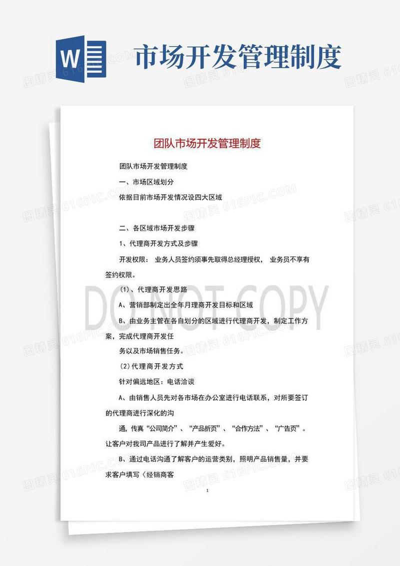 通用版团队市场开发管理制度