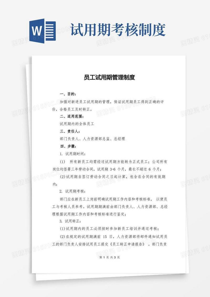 大气版员工试用期管理制度