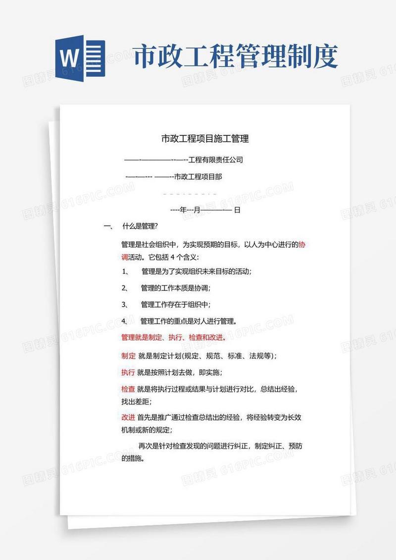 好用的市政项目建设施工管理制度