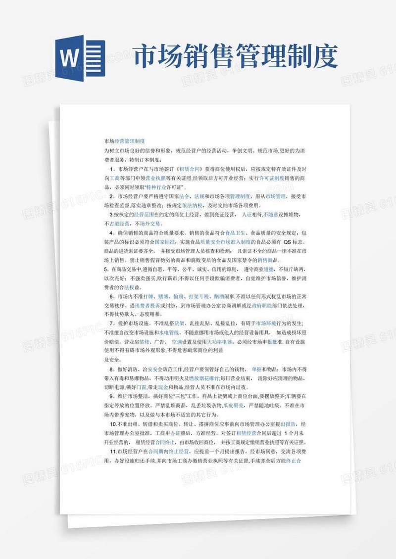 简洁的市场经营管理制度