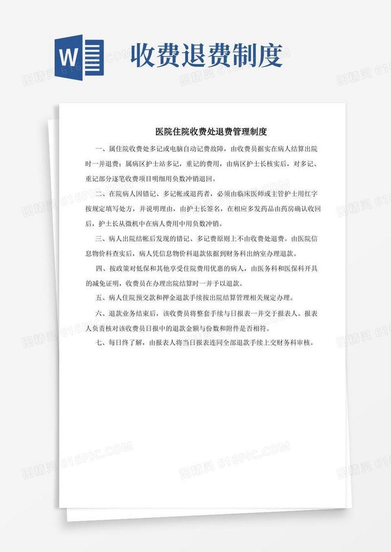 简易版医院住院收费处退费管理制度(标准版)