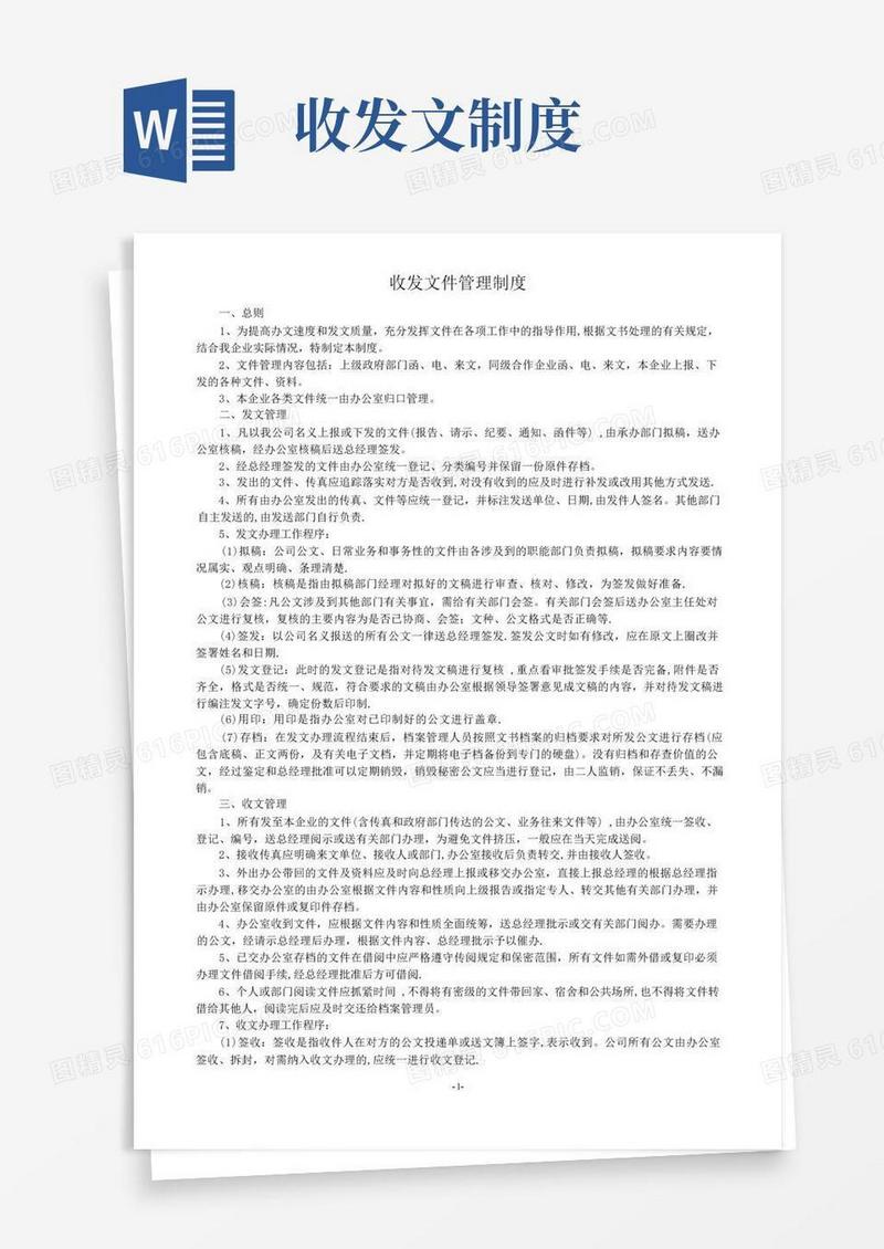简易版公司文件收发管理制度