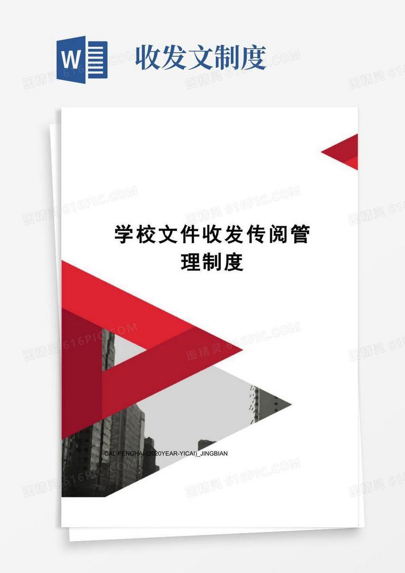 大气版学校文件收发传阅管理制度