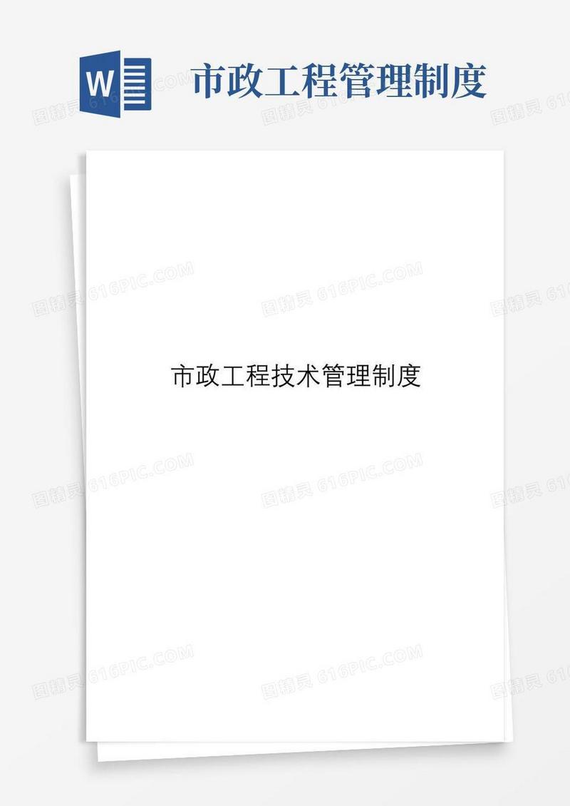 好用的市政工程技术管理制度