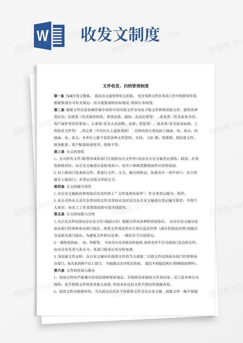 实用的文件收发归档管理制度