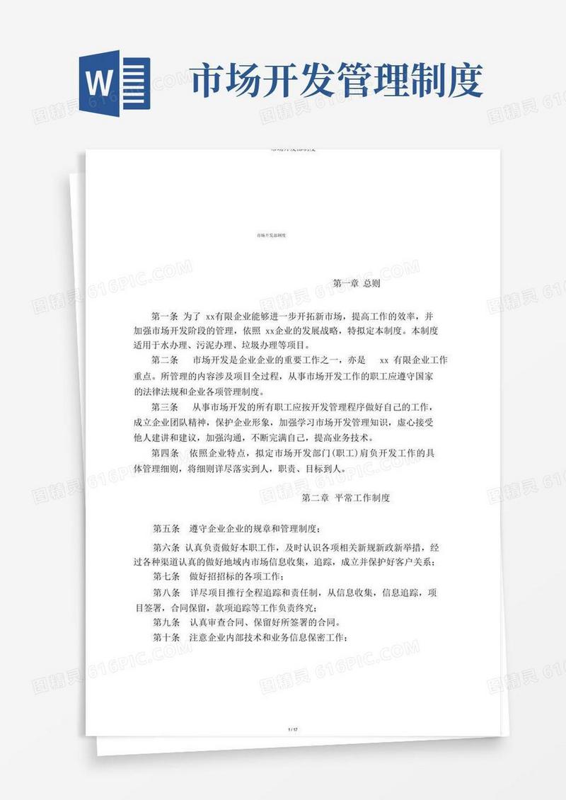 大气版市场开发部制度
