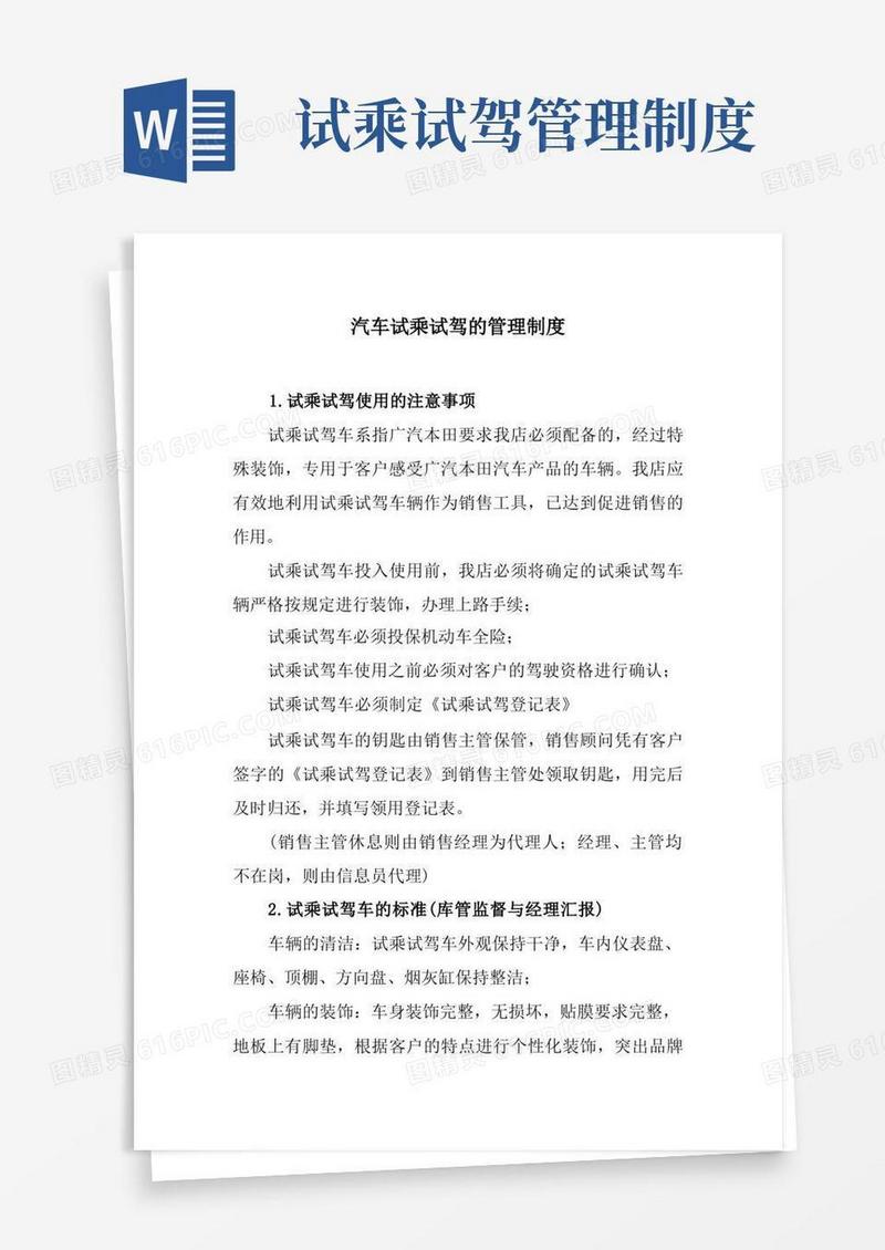大气版汽车试乘试驾的管理制度
