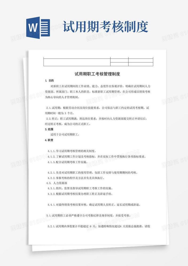 通用版试用期员工考核管理制度