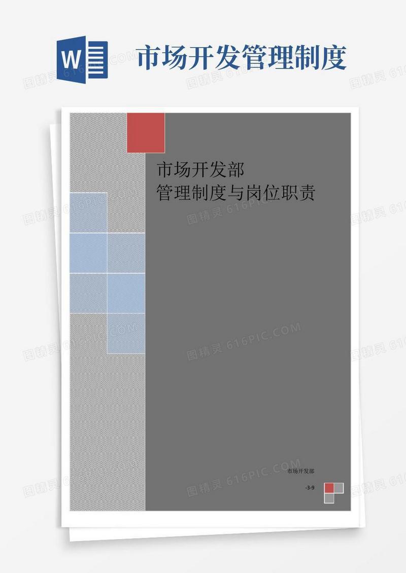 实用的市场开发部管理制度与岗位职责
