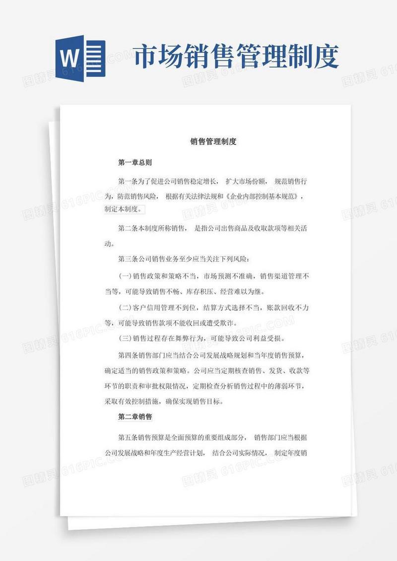 简易版销售管理制度(1)