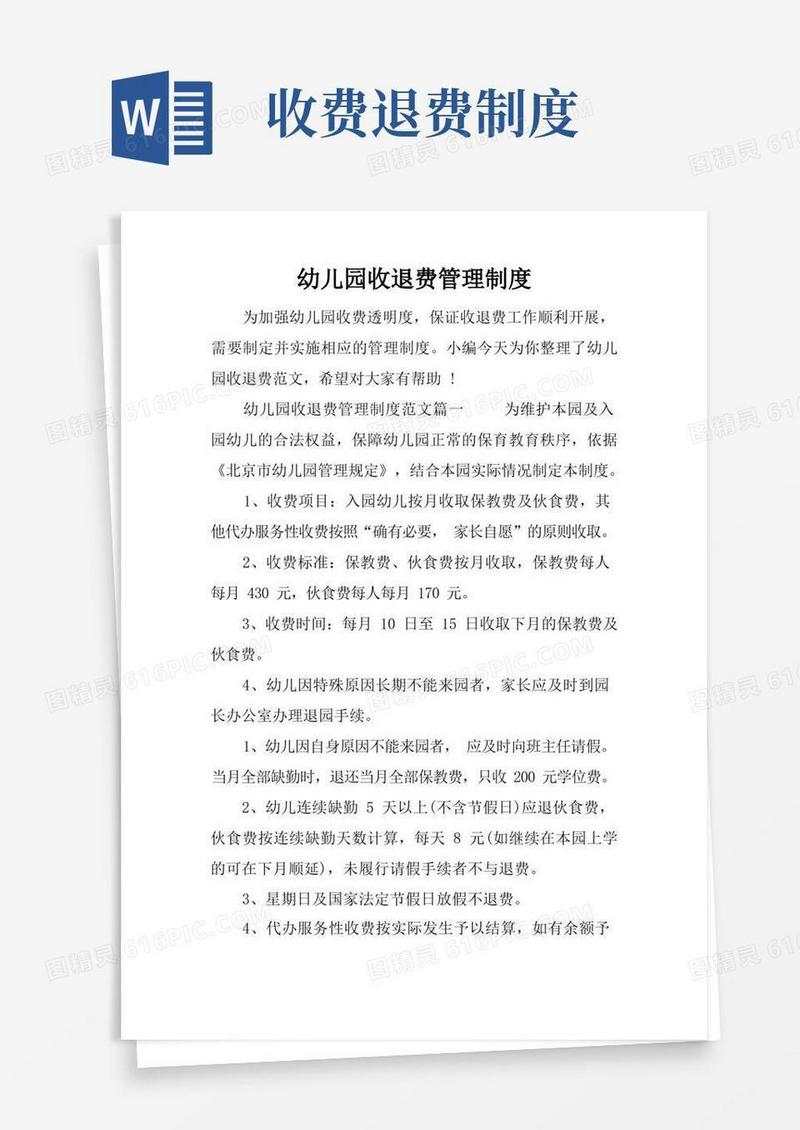方便的幼儿园收退费管理制度-幼儿园收退费制度