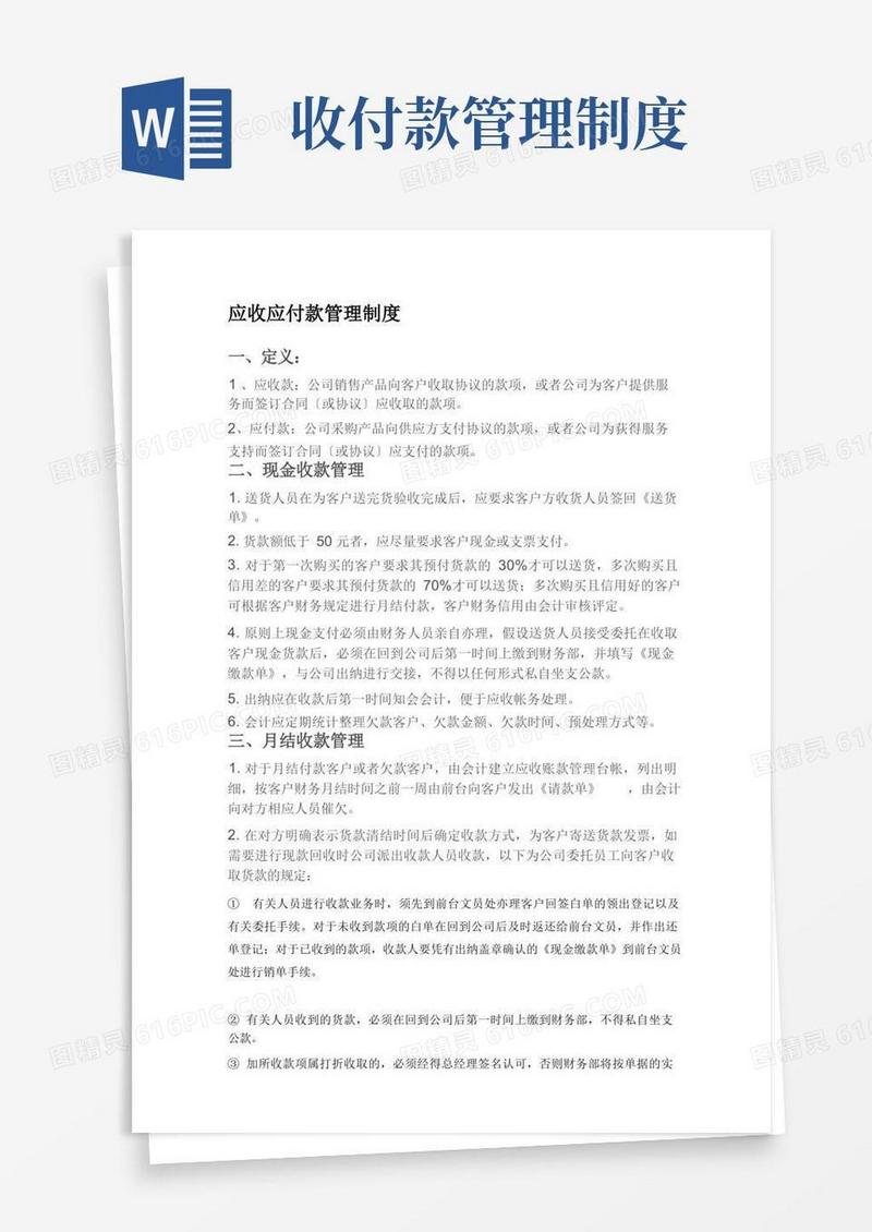 简洁的应收应付款管理制度