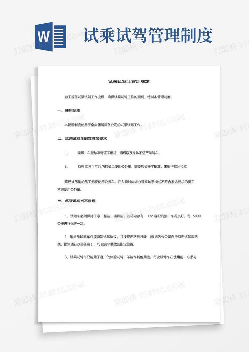 简易版试乘试驾车管理规定