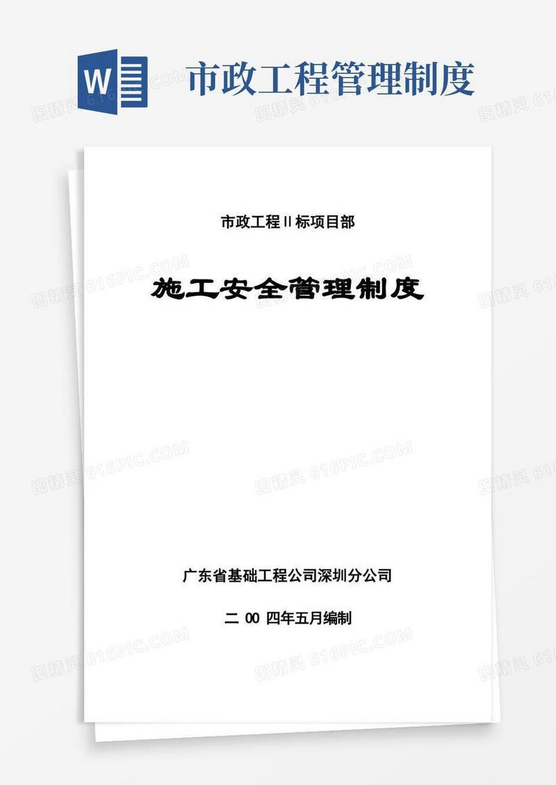 简易版市政工程施工安全管理制度