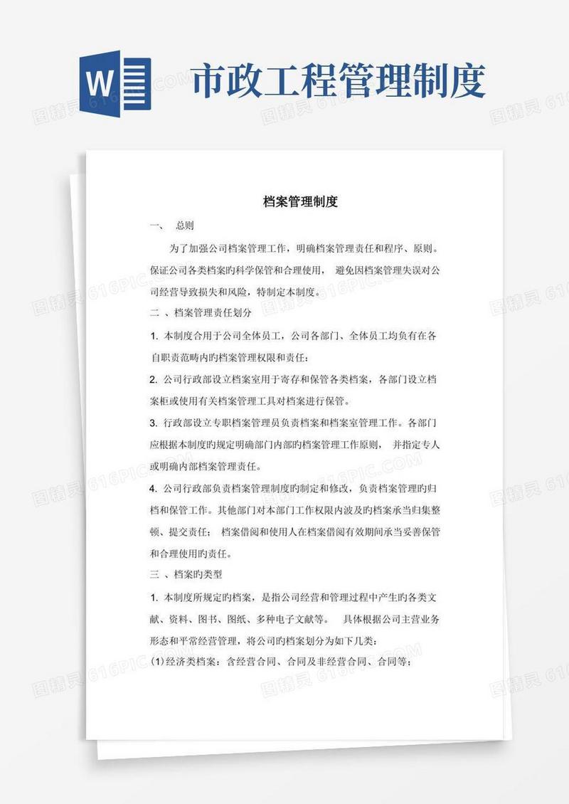 大气版市政工程档案管理制度