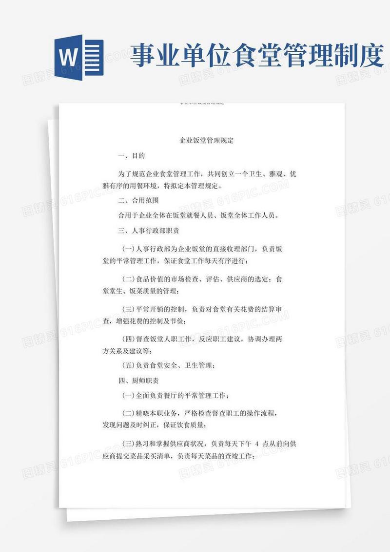 好用的事业单位饭堂管理规定