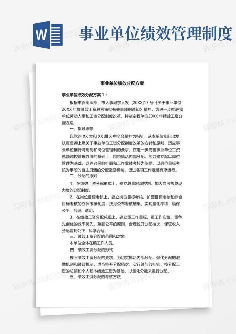 通用版事业单位绩效分配方案
