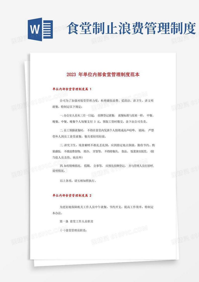 方便的2023年单位内部食堂管理制度范本