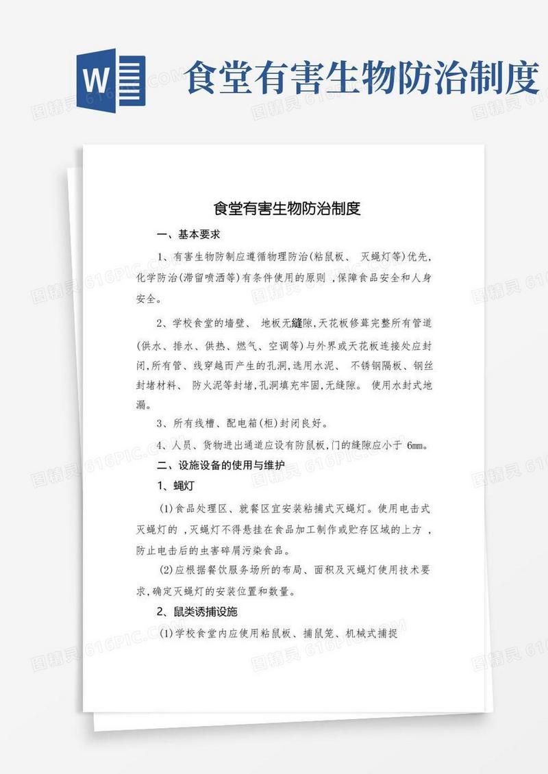 好用的食堂有害生物防治制度