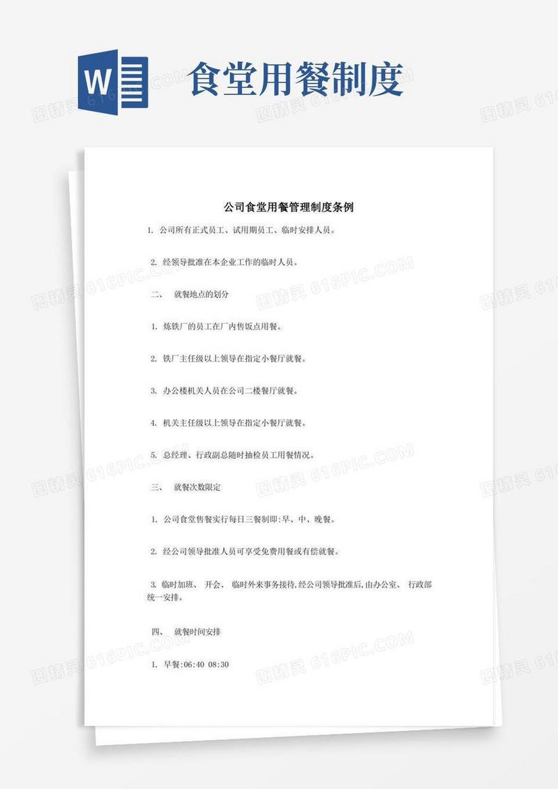 大气版公司食堂用餐管理制度条例