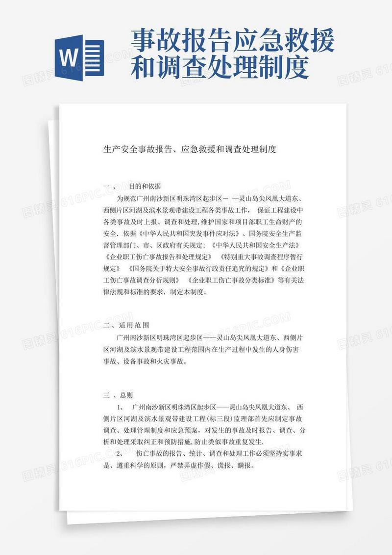 好用的生产安全事故报告、应急救援和调查处理制度