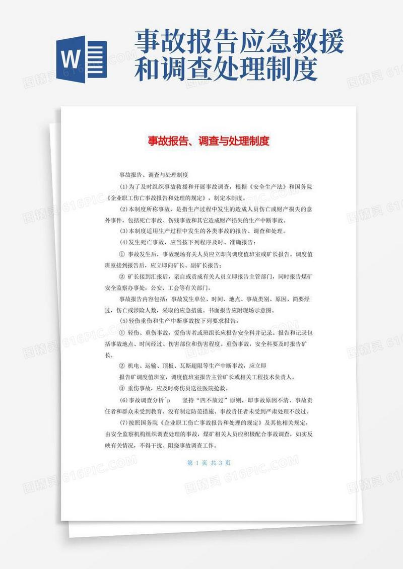 方便的事故报告、调查与处理制度