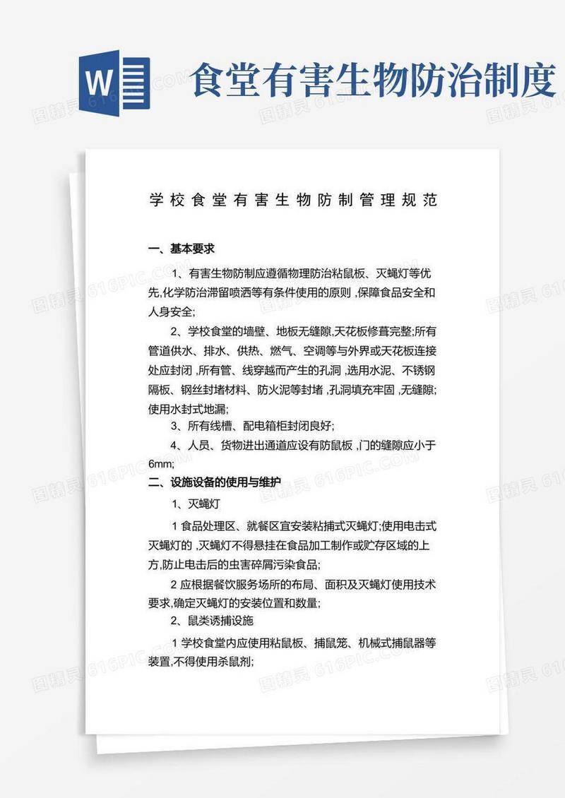 方便的有害生物防制