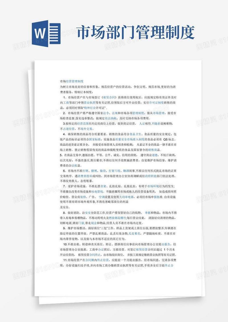 简洁的市场经营管理制度